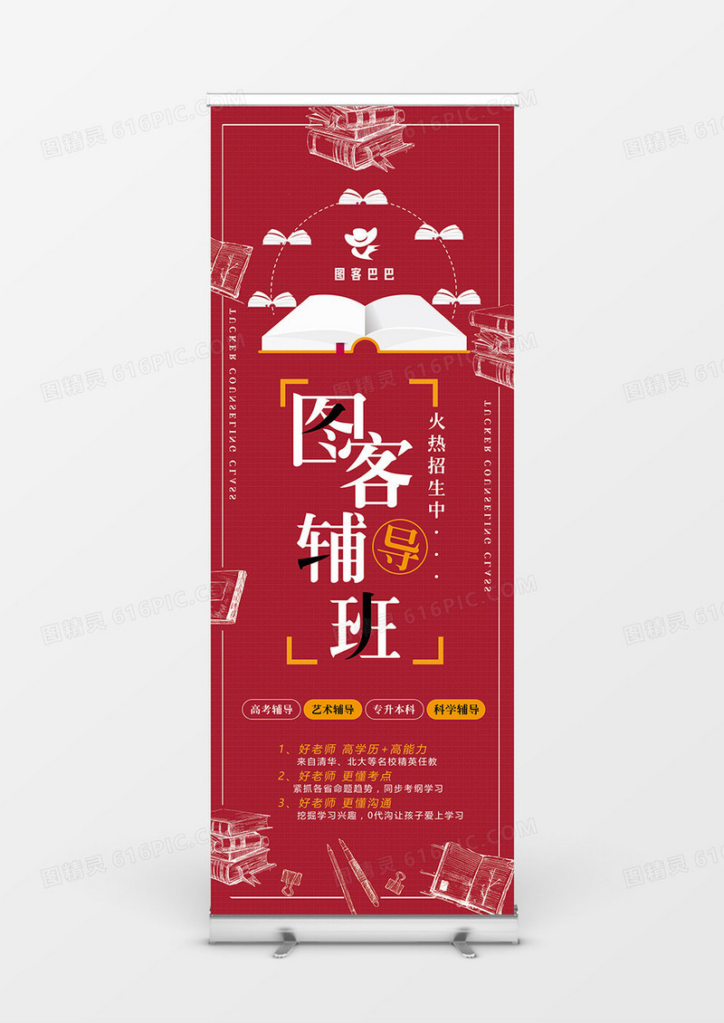 时尚红色图客辅导班展架