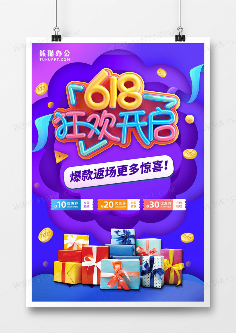 618年中大促狂欢开启促销宣传海报