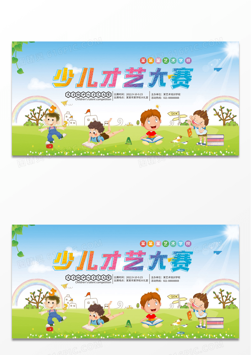 卡通校园少儿才艺大赛展板设计