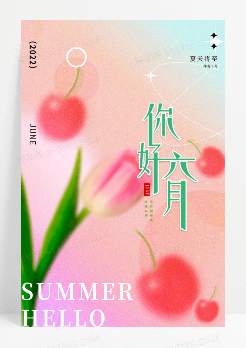 创意弥散风6月你好弥散光轻拟物风格海报