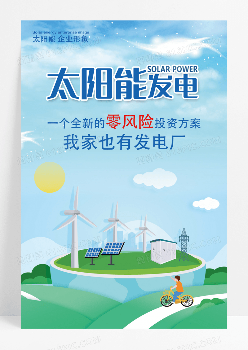 大气太阳能发电环保能源海报