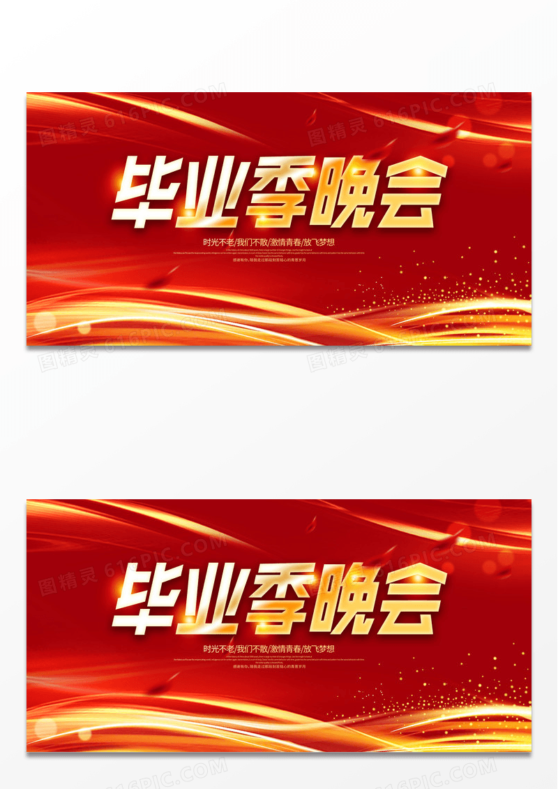 红色大气毕业季晚会舞台背景晚会展板设计