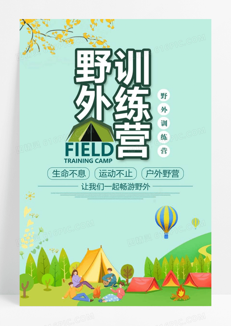  小清新立体字野外训练营海报