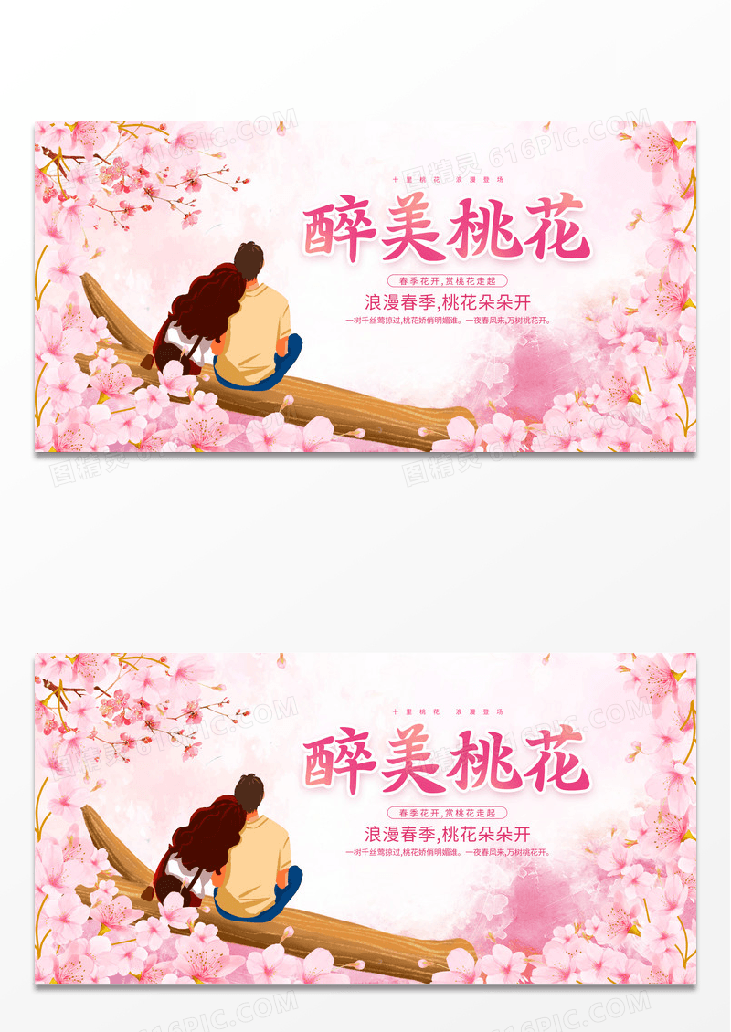 粉色醉美桃花挑花展板设计春天桃花