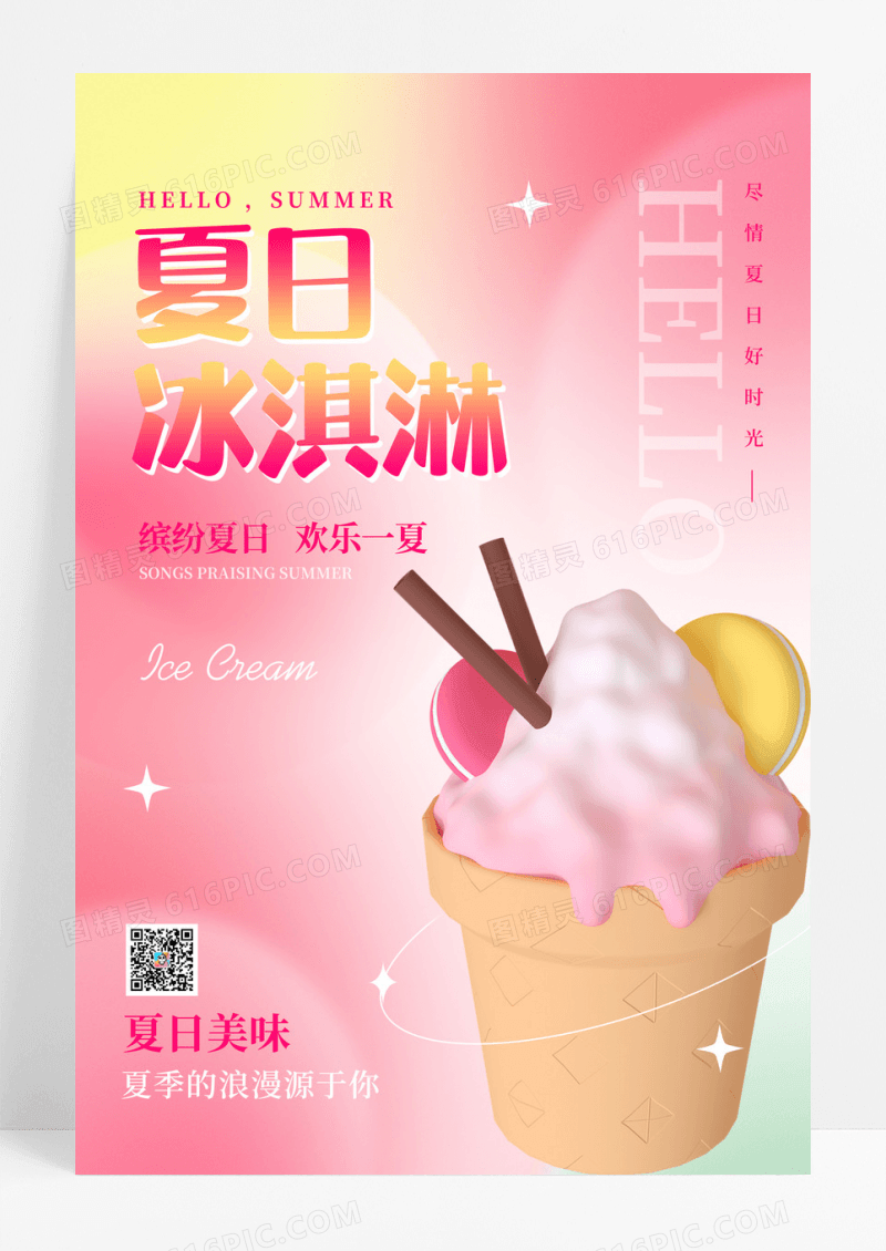 创意夏日夏天冰淇淋雪糕新品上市海报