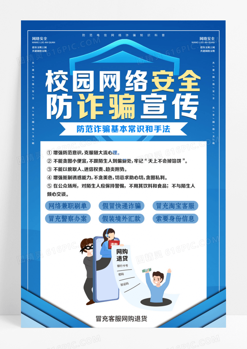 蓝色插画校园网络安全防诈骗宣传海报校园安全海报设计 