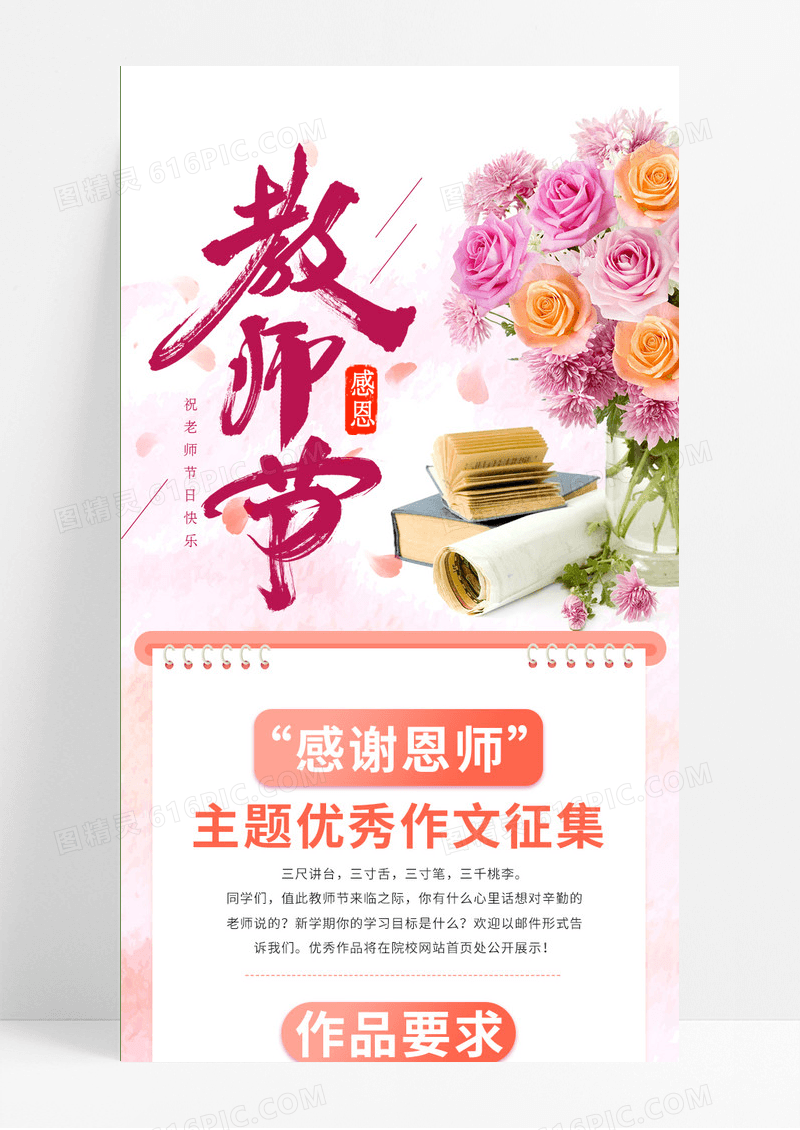 粉色温馨感恩教师节快乐UI手机宣传海报
