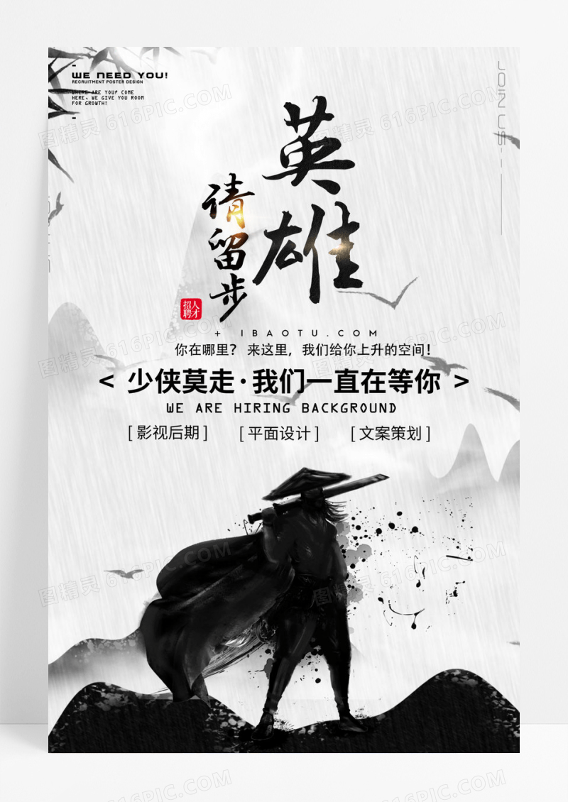 水墨中国风招聘海报