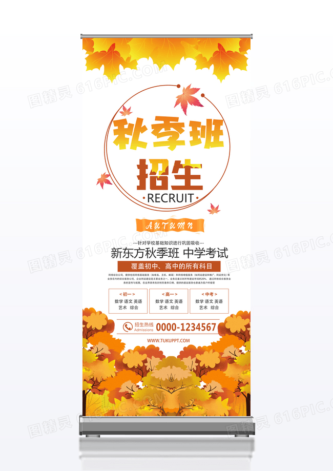 唯美清新秋季班招生辅导部宣传展架