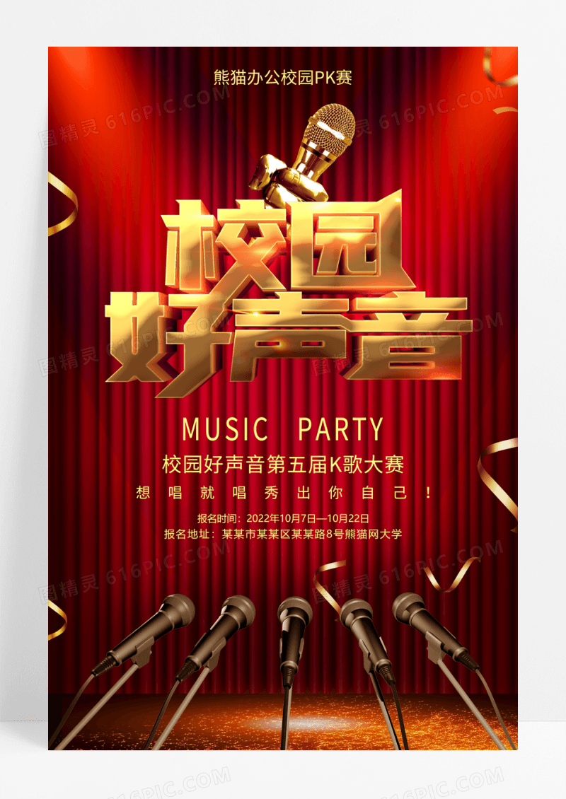 校园好声音PK赛宣传海报