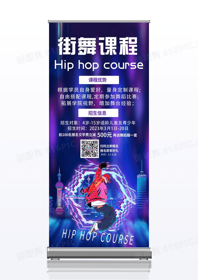 紫色背景扁平化风格街舞课程培训宣传易拉宝设计春季舞蹈班设计