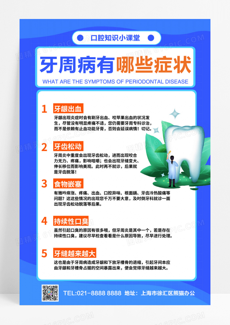 牙周病症状科普手机文案海报口腔健康