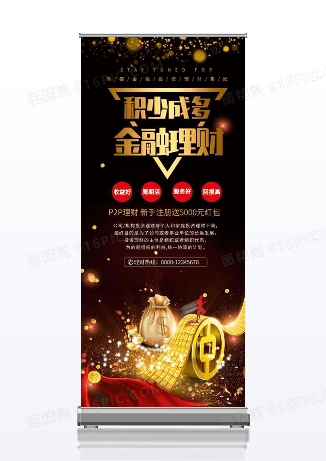 黑色大气金融理财展架