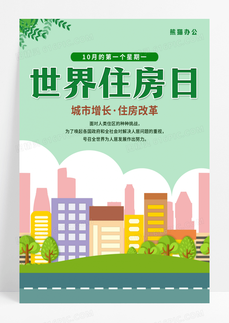 绿色插画世界住房日海报