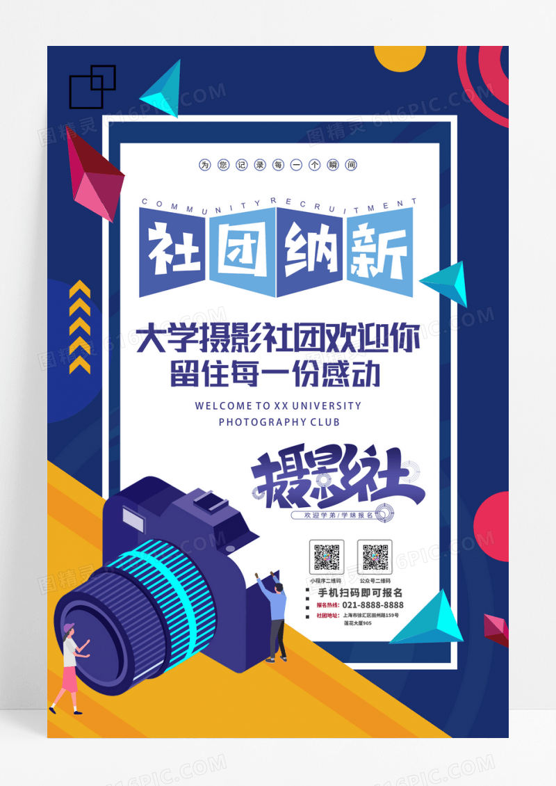 蓝色卡通大学摄影社团纳新设计海报