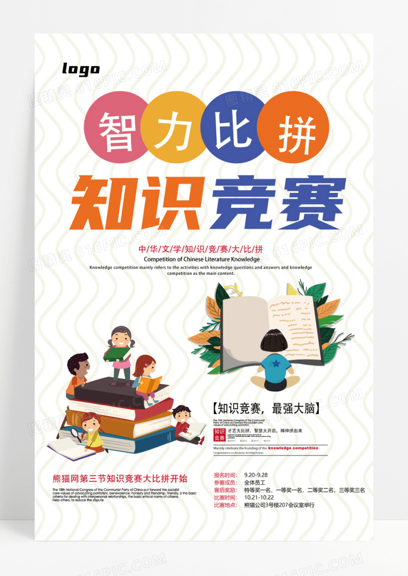 白色简约智力比拼知识竞赛报名宣传海报