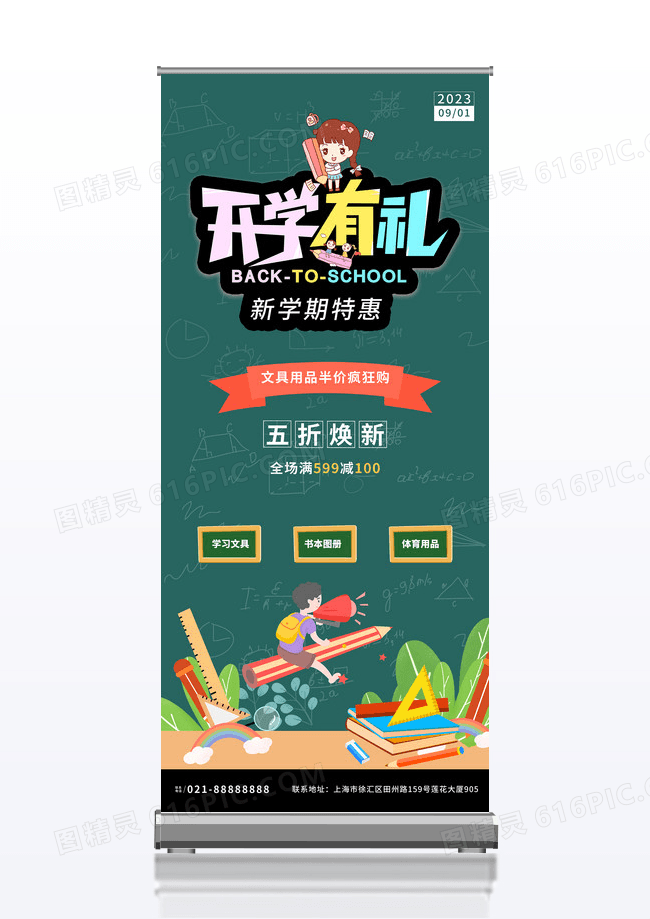 绿色黑板学校开学有礼新学期文具促销插画易拉宝