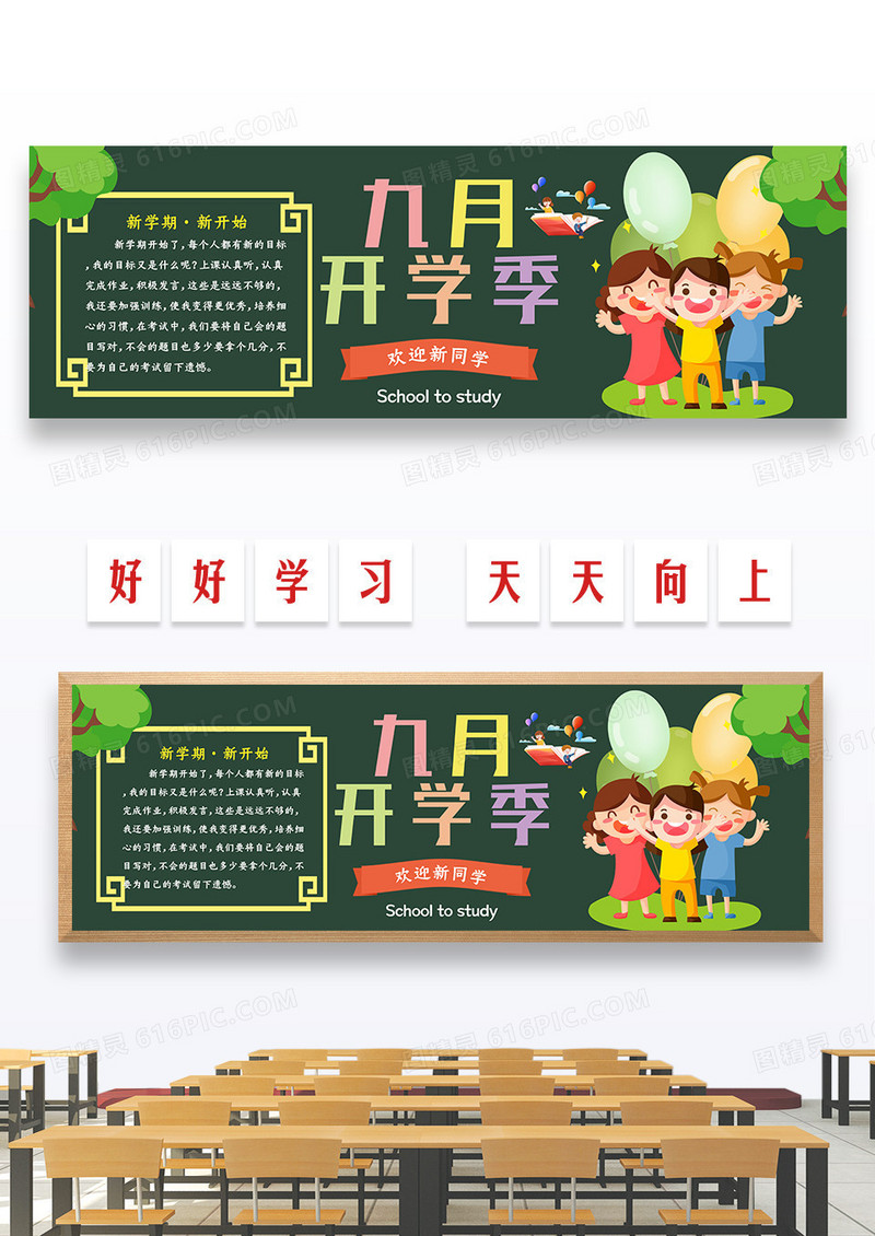 清新卡通手绘九月开学季新学期黑板报