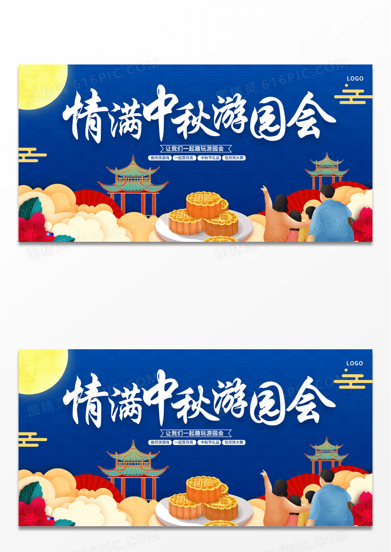 蓝色时尚情满中秋游园会宣传展板设计中秋节