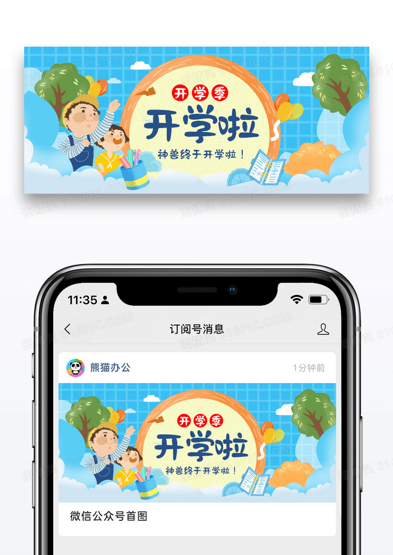 教育开学啦公众号封面配图图片