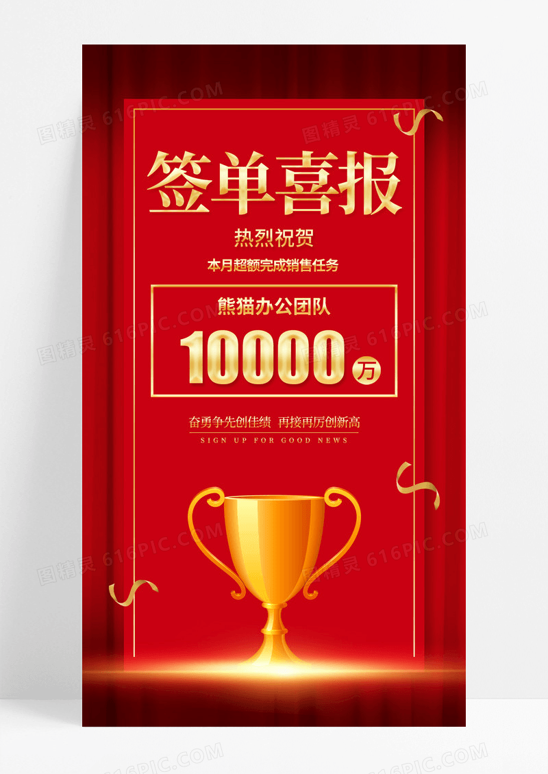 红色简约签单喜报贺报签单喜报手机宣传海报