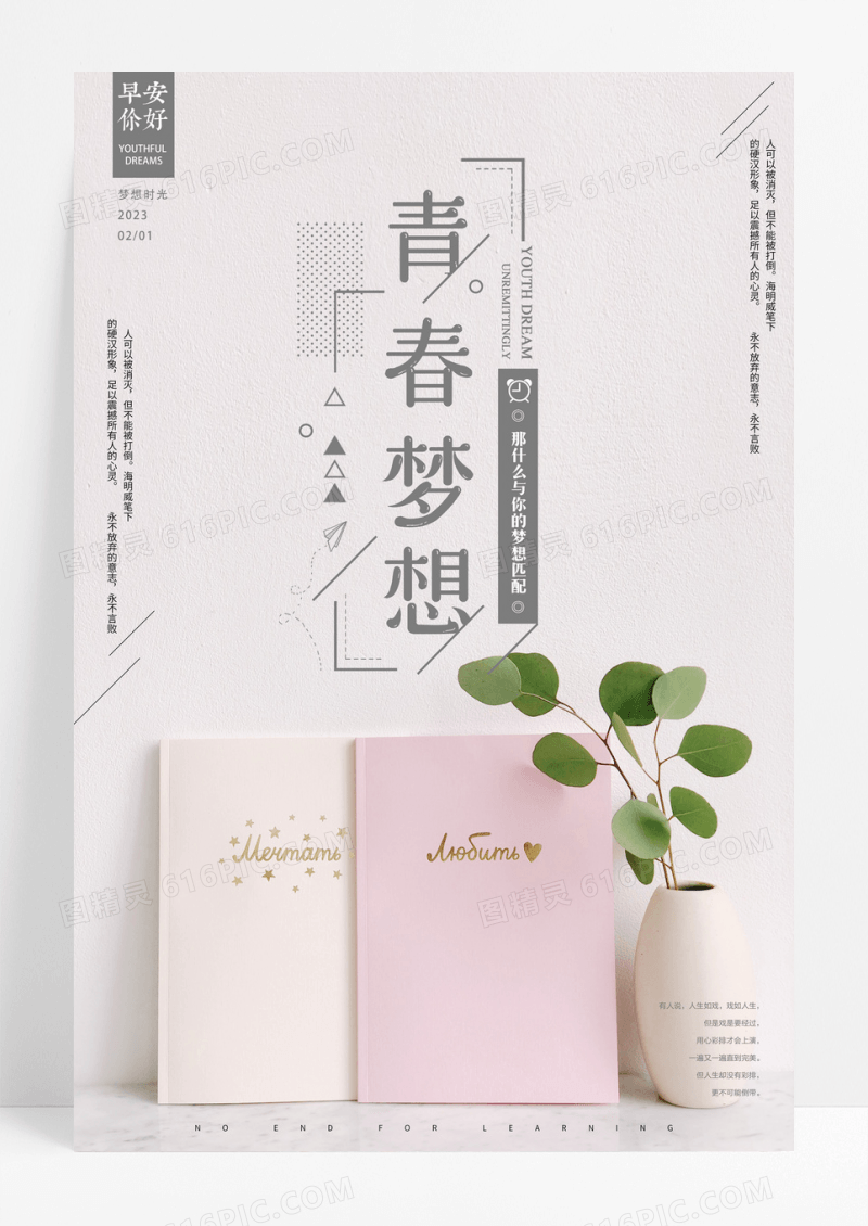 早安你好青春梦想校园企业文化微信配图海报