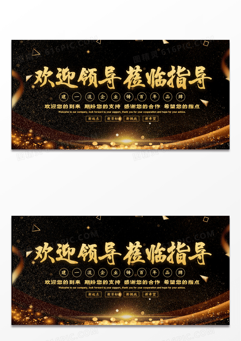大气黑金欢迎领导莅临指导展板设计
