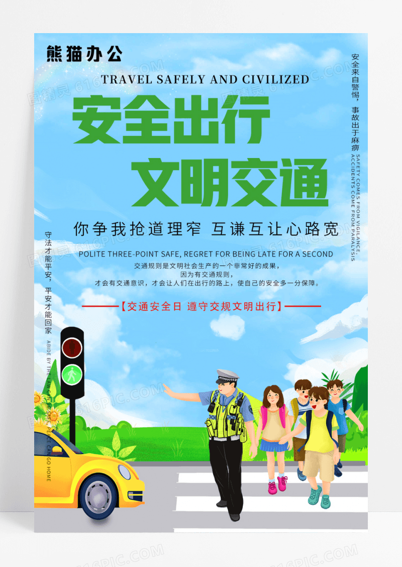 文明交通安全出行公益宣传海报