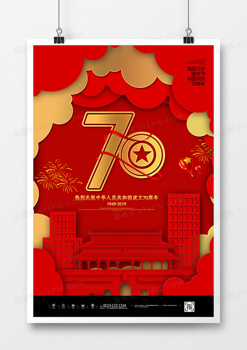 创意剪纸风国庆节宣传海报