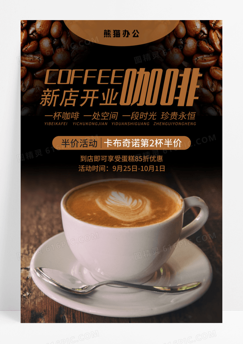 黑色简约风新店开业咖啡店珍贵永恒海报