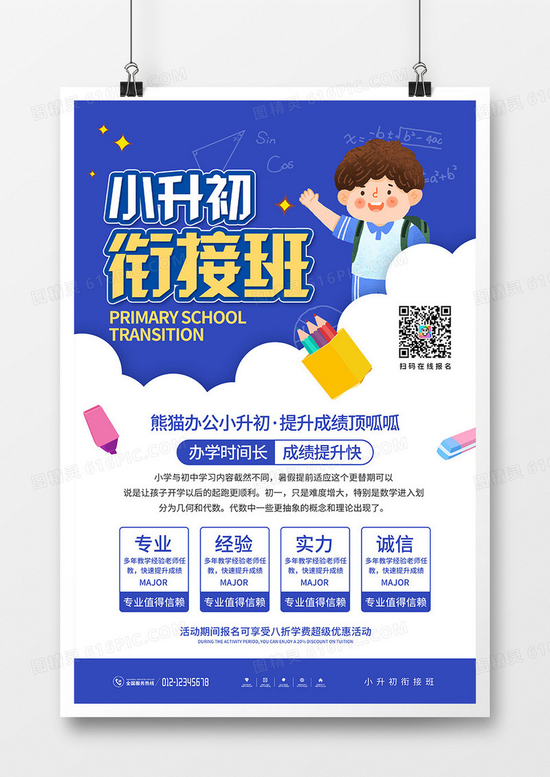 蓝色简约小升初衔接班宣传海报