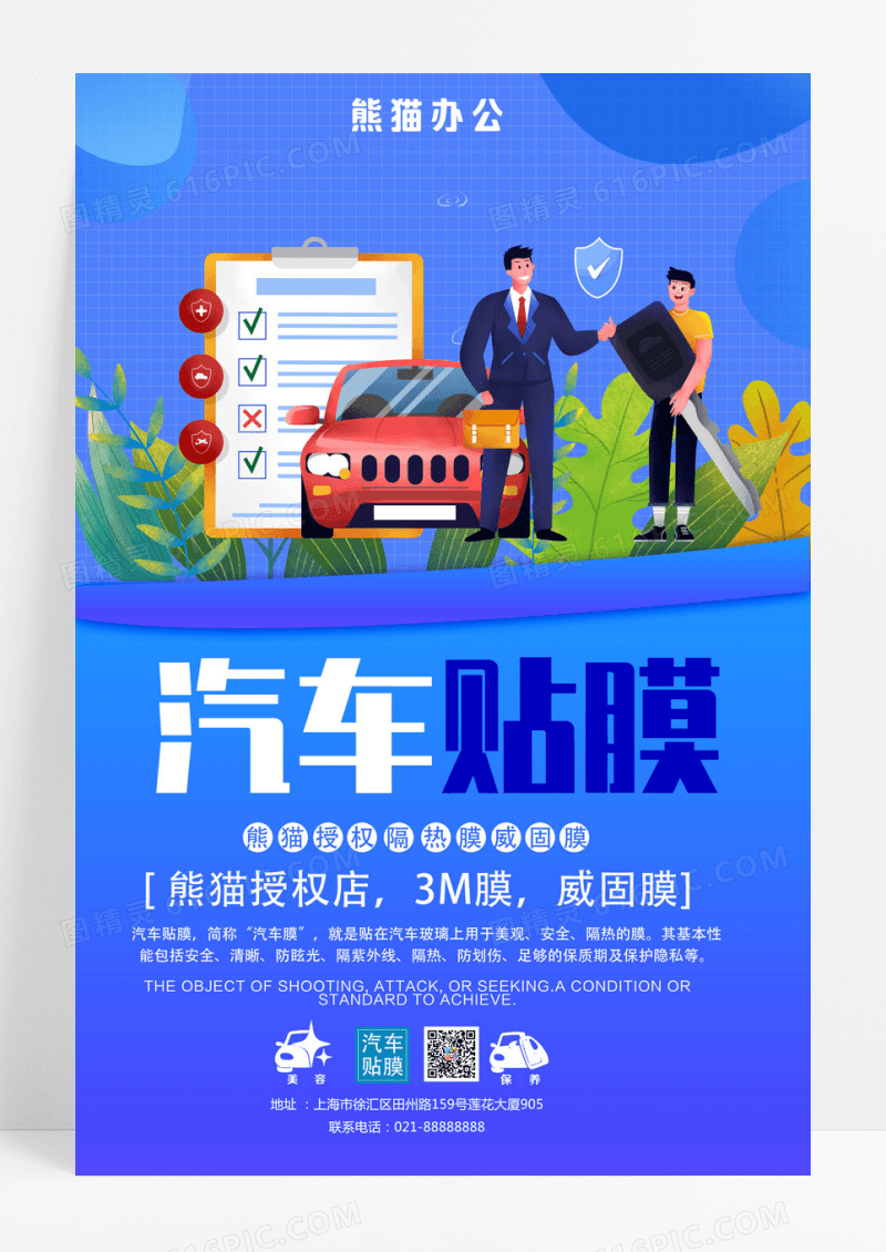 卡通手绘汽车贴膜海报下载