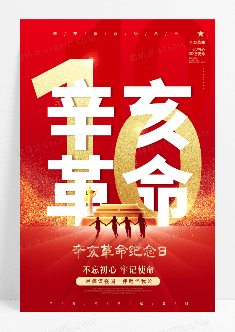 红色创意辛亥革命纪念日海报