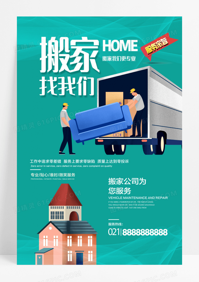 专业搬家公司海报