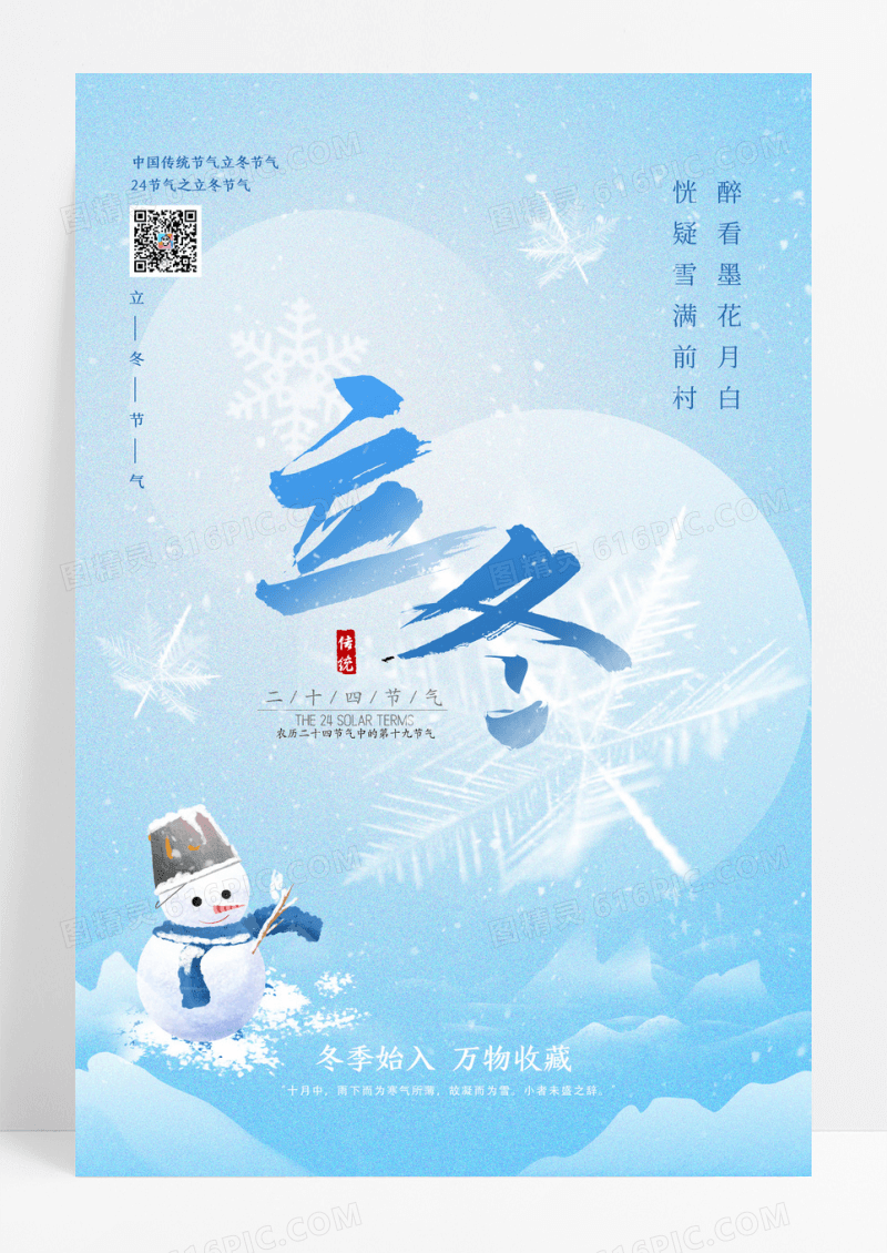 蓝色冬日清新简约立冬二十四节气海报