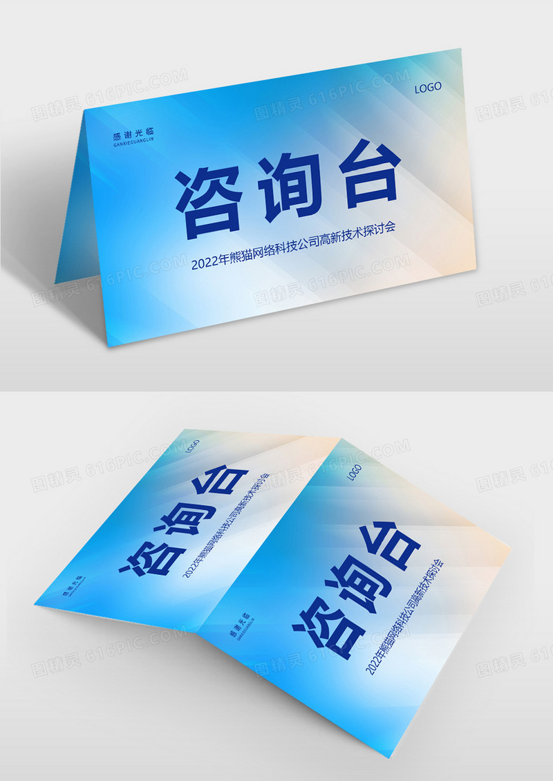 蓝色简约渐变科技公司桌签签到处桌牌