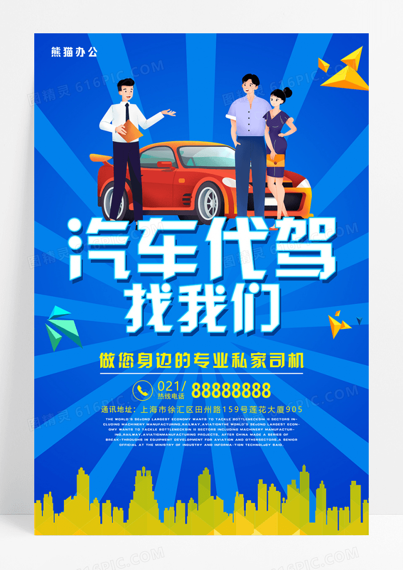 蓝色简约汽车代驾海报设计