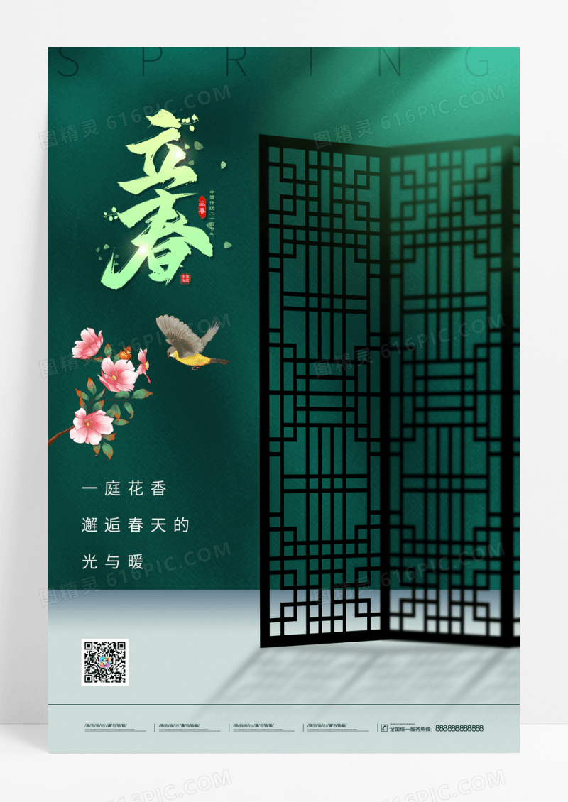 绿色2023二十四节气立春海报