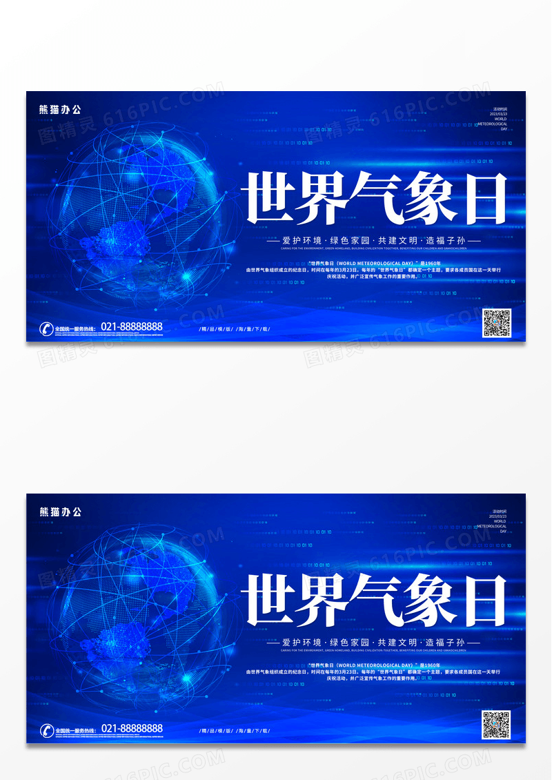 大气蓝色科技风格世界气象日宣传展板