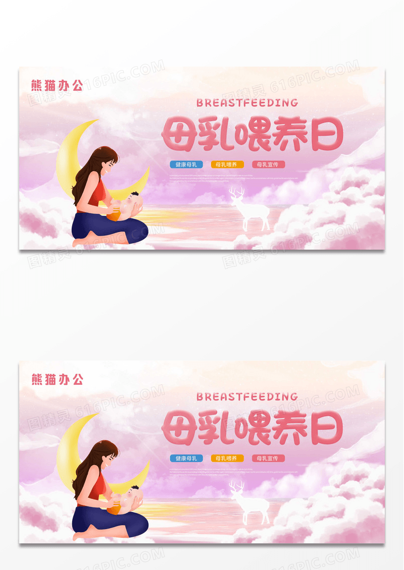 创意母乳喂养宣传日全国母乳喂养日展板