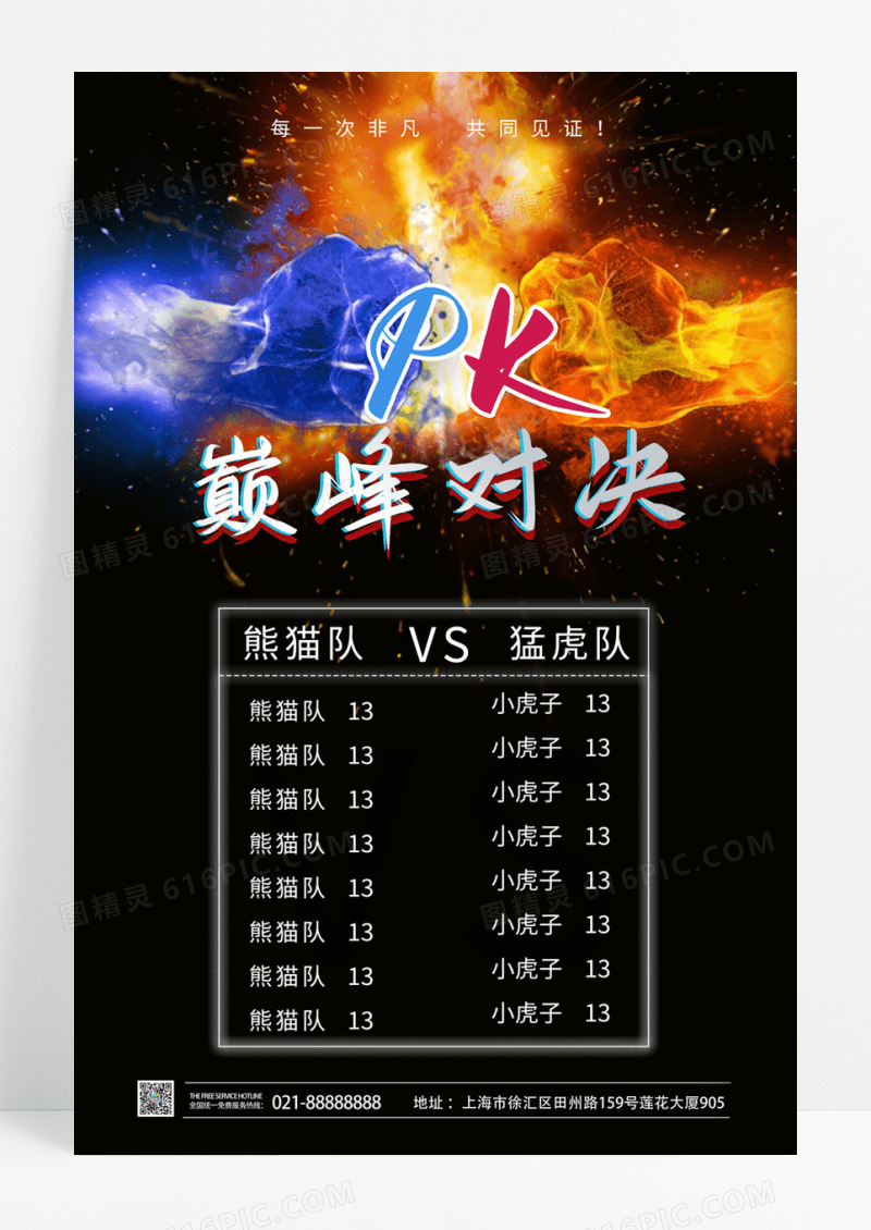  红蓝色炫酷创意PK巅峰对决团队比赛海报设计pk对抗