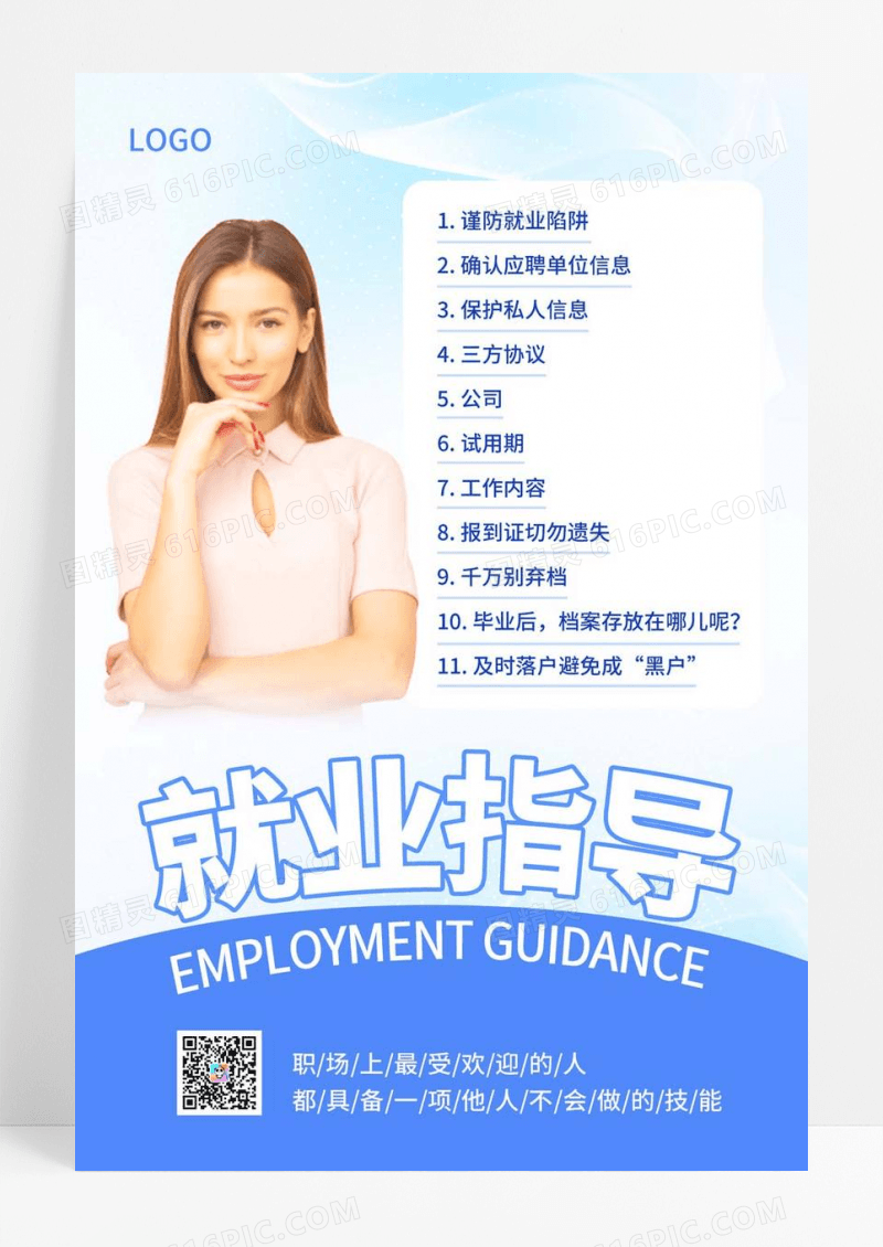  蓝色简约时尚就业指导在线讲解宣传海报