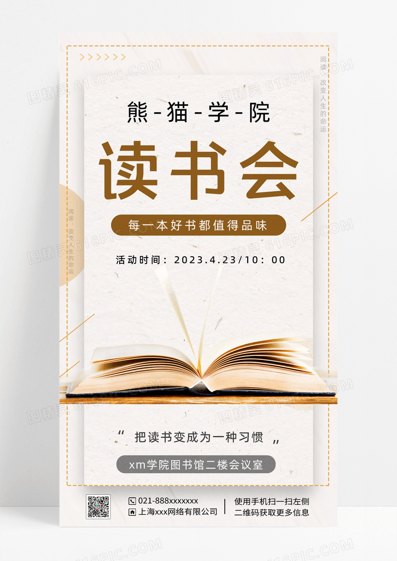 浅色简约图书馆世界读书日读书分享会活动手机海报
