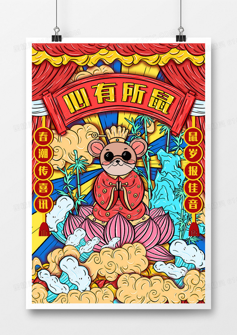 心有所鼠国潮风手绘海报