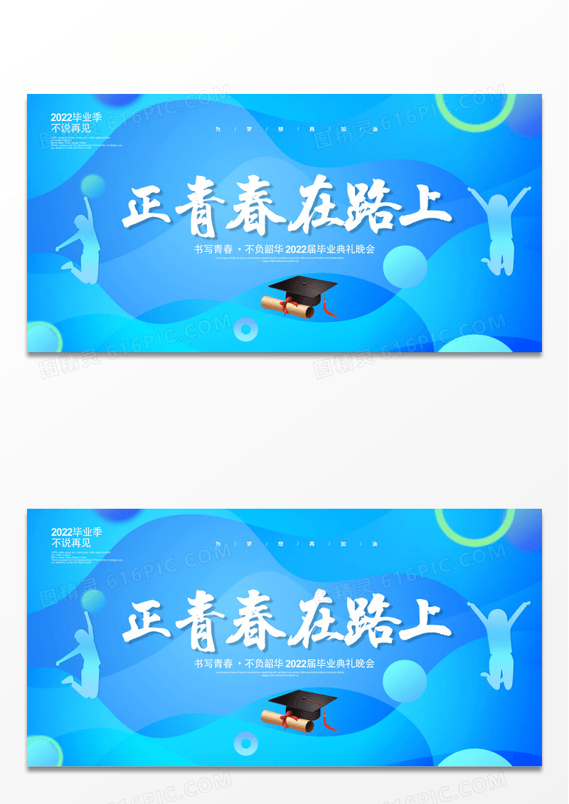 蓝色流体渐变正青春在路上2022毕业晚会典礼展板设计毕业典礼