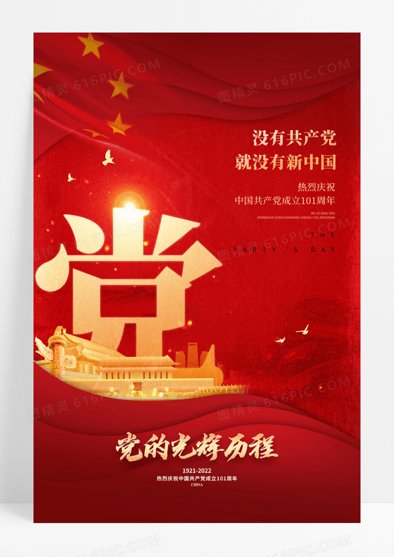 红色创意大字建党节节日宣传海报