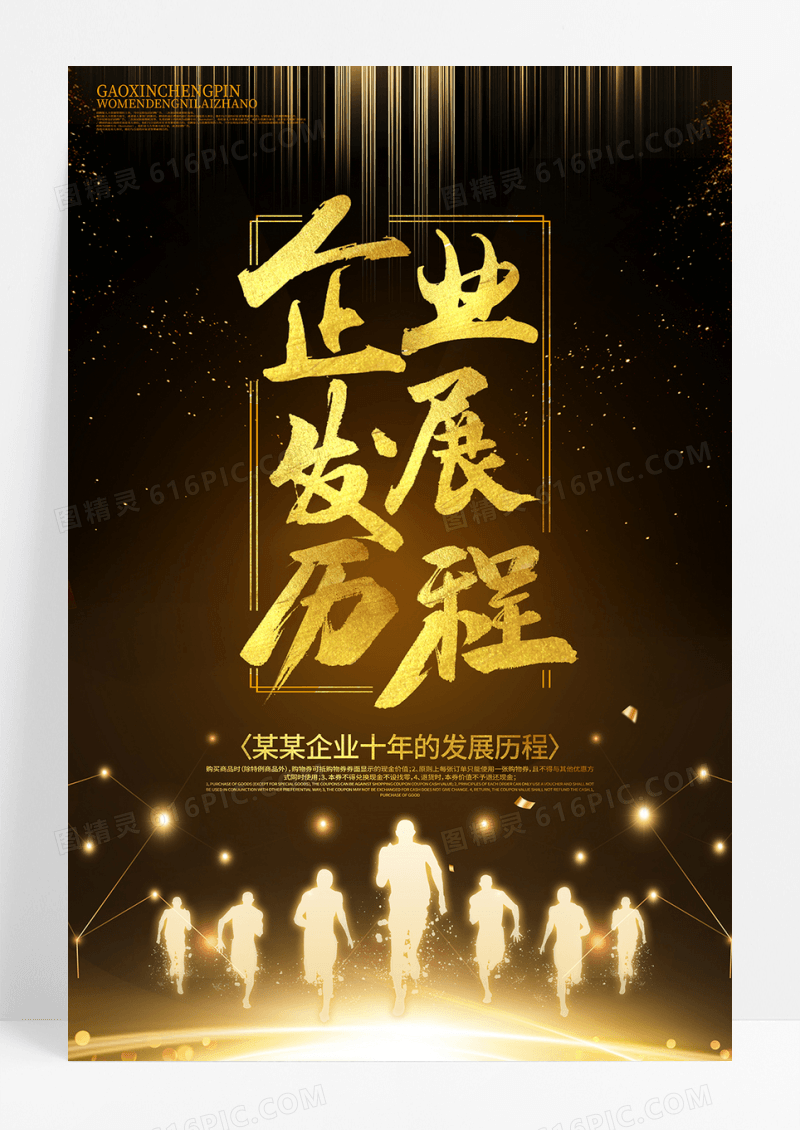 企业发展历程海报
