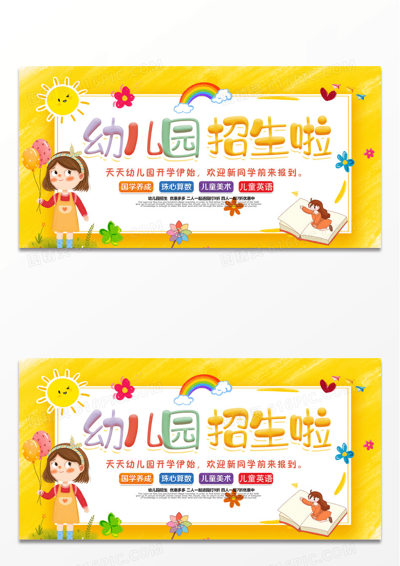 黄色卡通童趣幼儿园开学季招生展板
