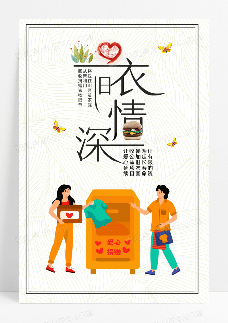 回收旧衣物回收捐赠海报设计