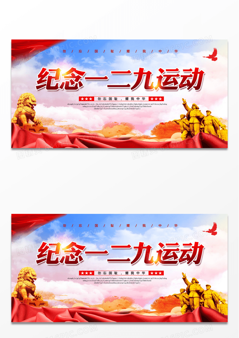 党建纪念一二九运动宣传展板设计